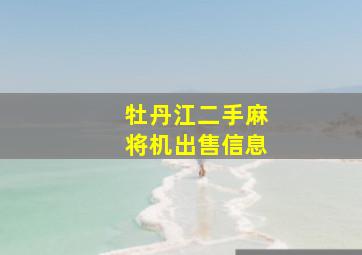 牡丹江二手麻将机出售信息