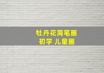 牡丹花简笔画 初学 儿童画