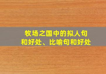 牧场之国中的拟人句和好处、比喻句和好处