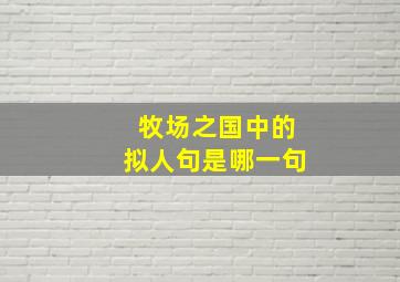 牧场之国中的拟人句是哪一句