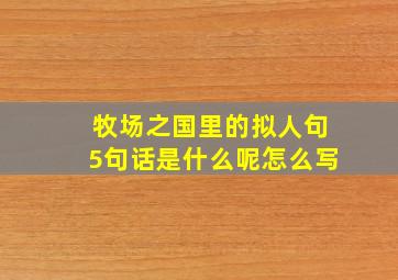 牧场之国里的拟人句5句话是什么呢怎么写