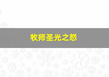 牧师圣光之怒