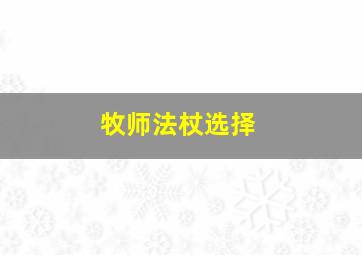 牧师法杖选择