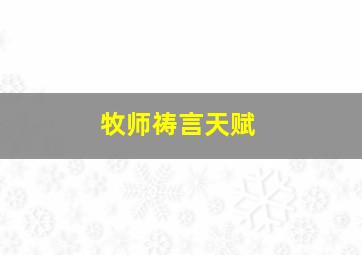 牧师祷言天赋