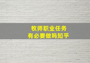 牧师职业任务有必要做吗知乎