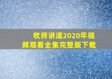 牧师讲道2020年视频观看全集完整版下载