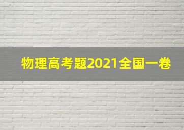 物理高考题2021全国一卷