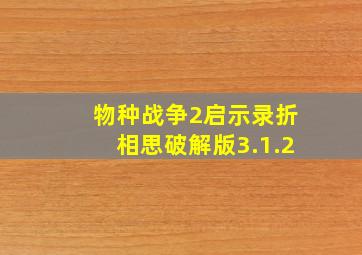 物种战争2启示录折相思破解版3.1.2