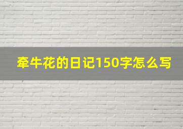 牵牛花的日记150字怎么写