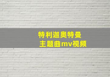 特利迦奥特曼主题曲mv视频