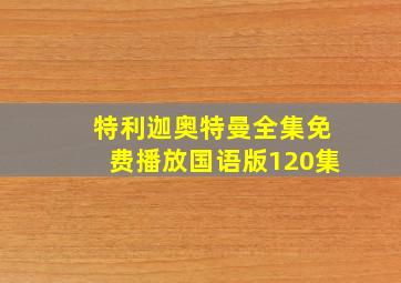 特利迦奥特曼全集免费播放国语版120集