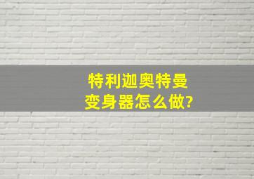 特利迦奥特曼变身器怎么做?