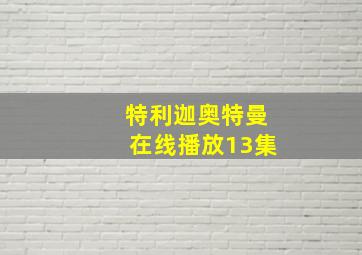 特利迦奥特曼在线播放13集