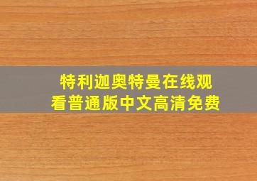 特利迦奥特曼在线观看普通版中文高清免费