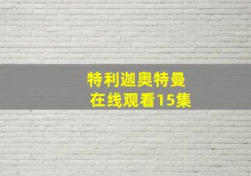 特利迦奥特曼在线观看15集