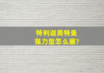 特利迦奥特曼强力型怎么画?