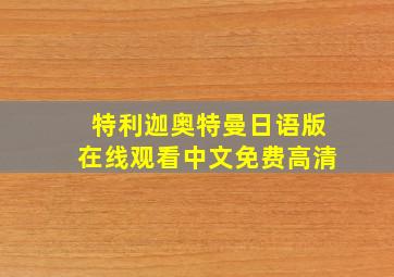 特利迦奥特曼日语版在线观看中文免费高清