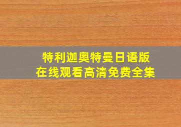 特利迦奥特曼日语版在线观看高清免费全集