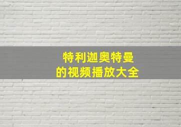 特利迦奥特曼的视频播放大全