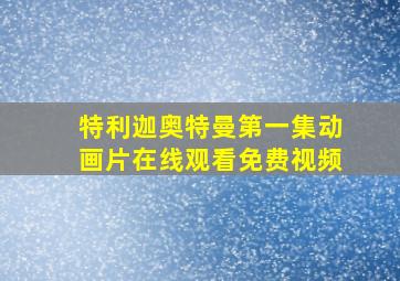 特利迦奥特曼第一集动画片在线观看免费视频