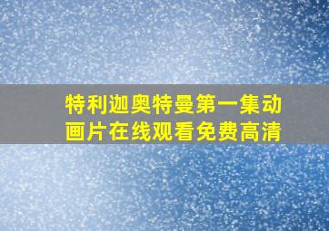 特利迦奥特曼第一集动画片在线观看免费高清