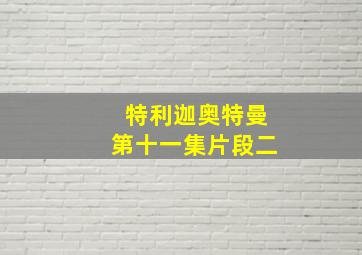 特利迦奥特曼第十一集片段二