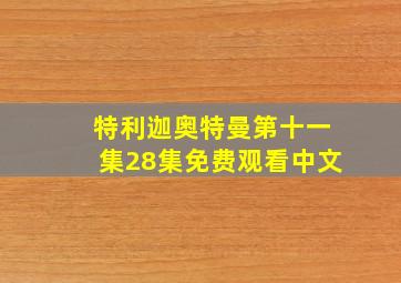 特利迦奥特曼第十一集28集免费观看中文