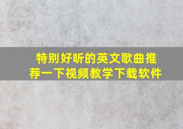 特别好听的英文歌曲推荐一下视频教学下载软件