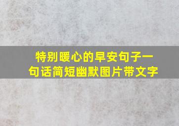 特别暖心的早安句子一句话简短幽默图片带文字