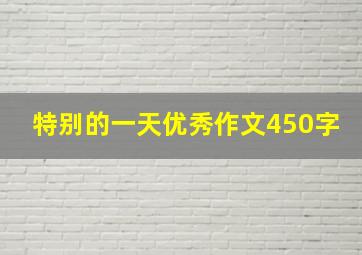 特别的一天优秀作文450字