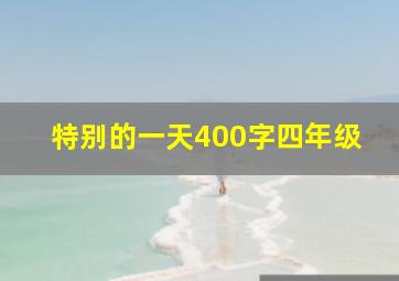 特别的一天400字四年级