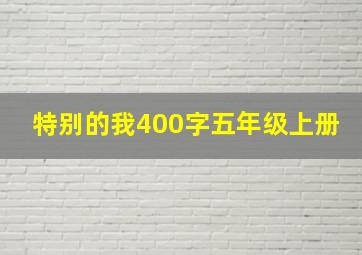 特别的我400字五年级上册