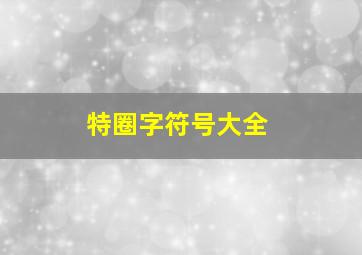 特圈字符号大全