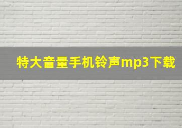 特大音量手机铃声mp3下载