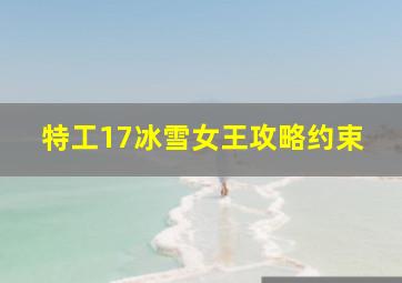 特工17冰雪女王攻略约束