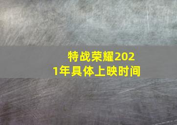 特战荣耀2021年具体上映时间