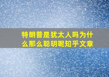 特朗普是犹太人吗为什么那么聪明呢知乎文章