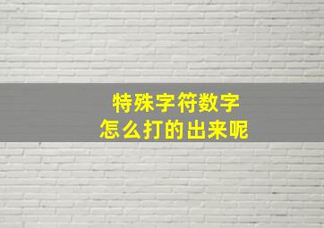 特殊字符数字怎么打的出来呢