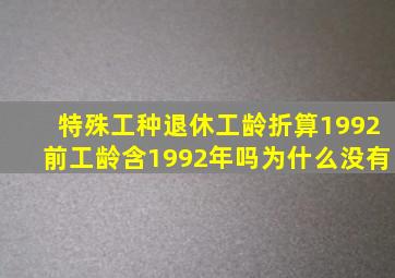 特殊工种退休工龄折算1992前工龄含1992年吗为什么没有