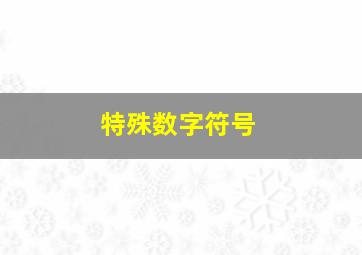 特殊数字符号