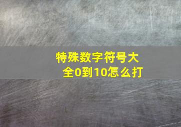 特殊数字符号大全0到10怎么打