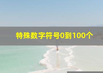 特殊数字符号0到100个