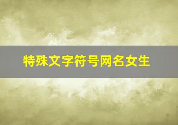 特殊文字符号网名女生