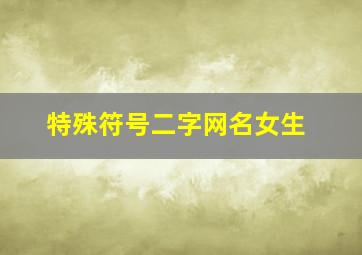 特殊符号二字网名女生