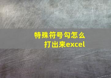 特殊符号勾怎么打出来excel