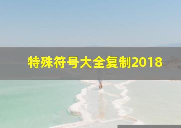 特殊符号大全复制2018