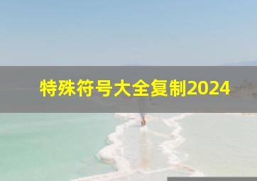 特殊符号大全复制2024