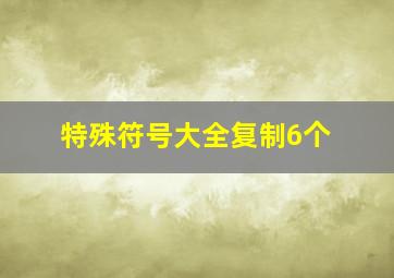 特殊符号大全复制6个