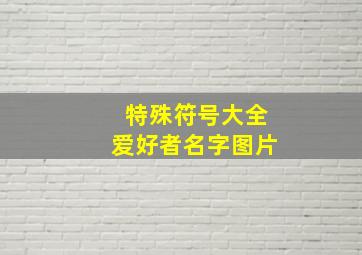 特殊符号大全爱好者名字图片