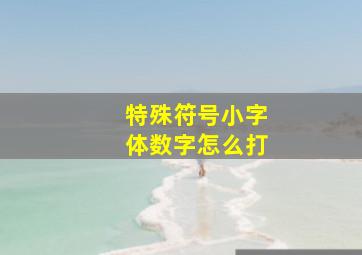 特殊符号小字体数字怎么打